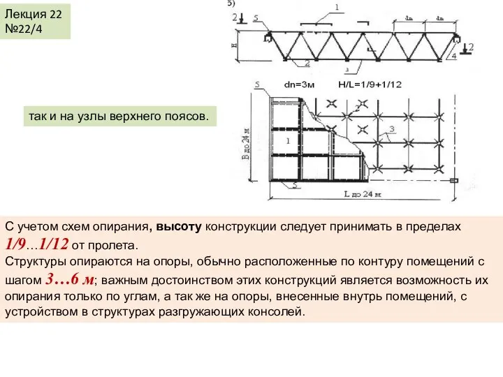 Лекция 22 №22/4 так и на узлы верхнего поясов. С учетом