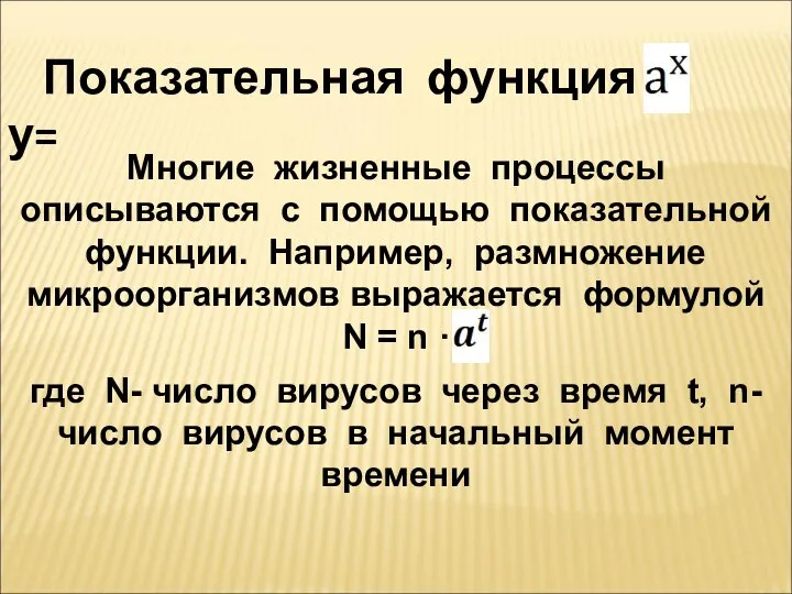 Показательная функция у= Многие жизненные процессы описываются с помощью показательной функции.