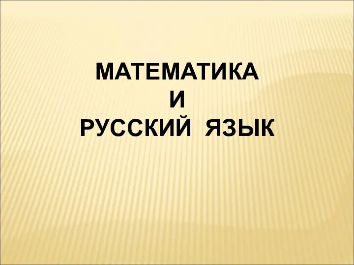 МАТЕМАТИКА И РУССКИЙ ЯЗЫК