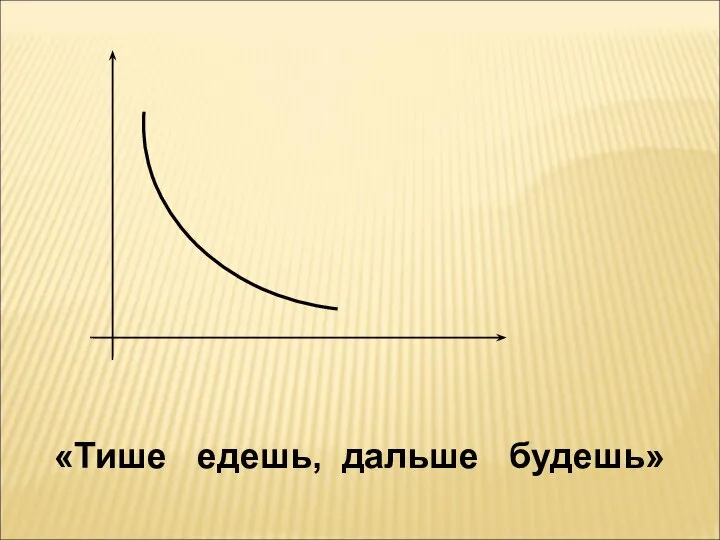 «Тише едешь, дальше будешь»