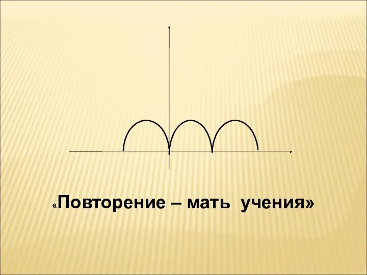 «Повторение – мать учения»