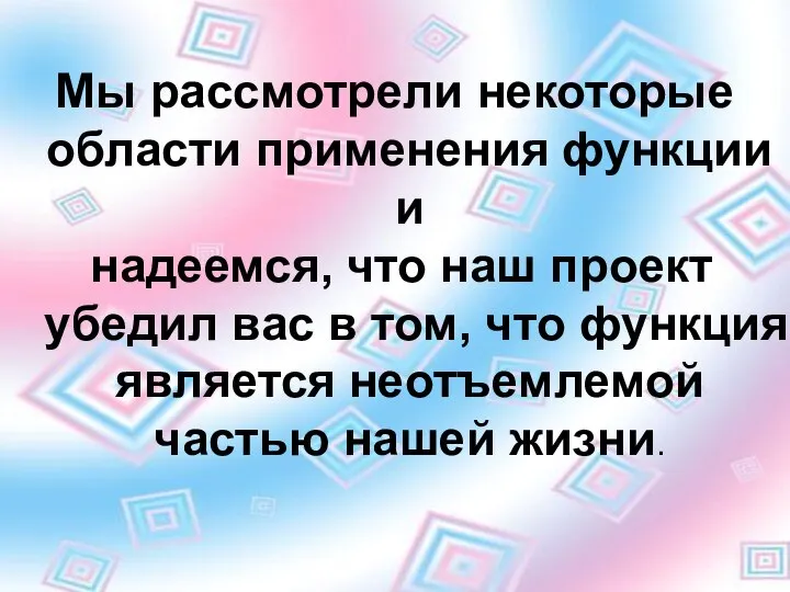 Мы рассмотрели некоторые области применения функции и надеемся, что наш проект