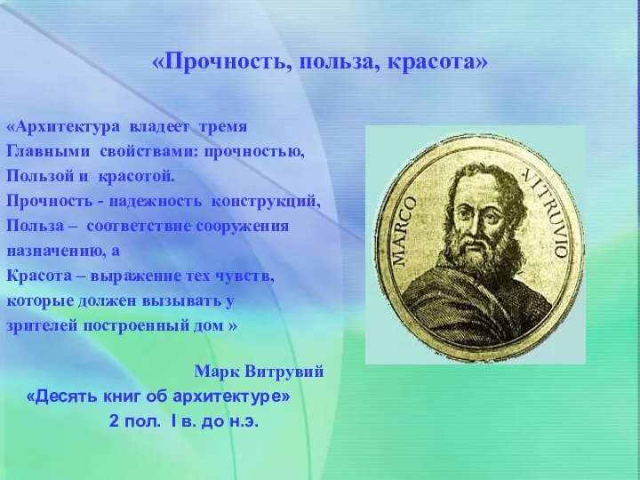 «Прочность, польза, красота» «Архитектура владеет тремя Главными свойствами: прочностью, Пользой и