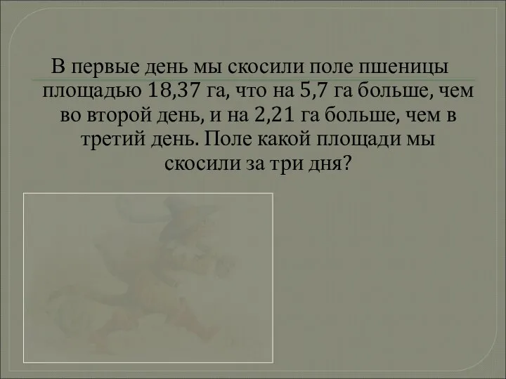 В первые день мы скосили поле пшеницы площадью 18,37 га, что