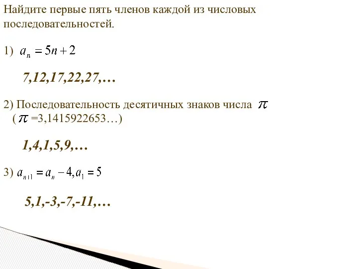 Найдите первые пять членов каждой из числовых последовательностей. 1) 2) Последовательность