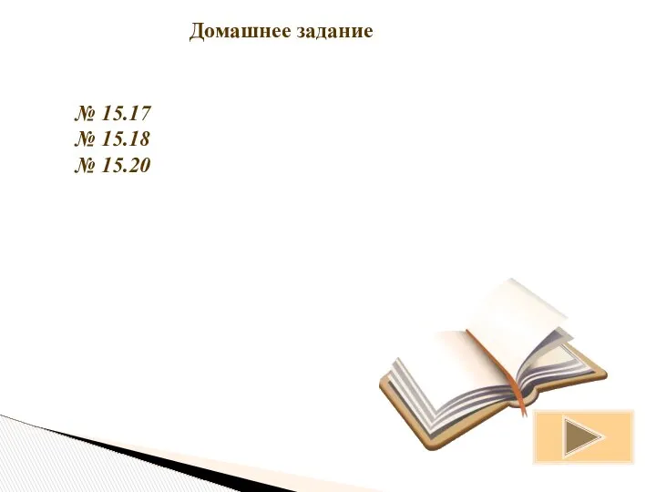 Домашнее задание № 15.17 № 15.18 № 15.20