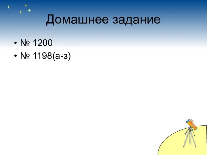 Домашнее задание № 1200 № 1198(а-з)