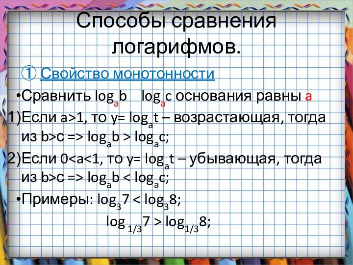 Способы сравнения логарифмов. ① Свойство монотонности Сравнить logab logac основания равны