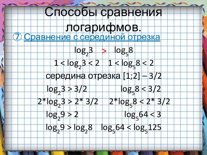 Способы сравнения логарифмов. ⑦ Сравнение с серединой отрезка log23 log58 1