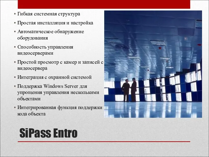 SiPass Entro Гибкая системная структура Простая инсталляция и настройка Автоматическое обнаружение