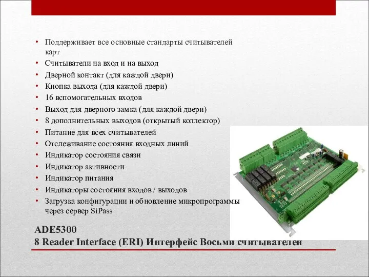 ADE5300 8 Reader Interface (ERI) Интерфейс Восьми считывателей Поддерживает все основные