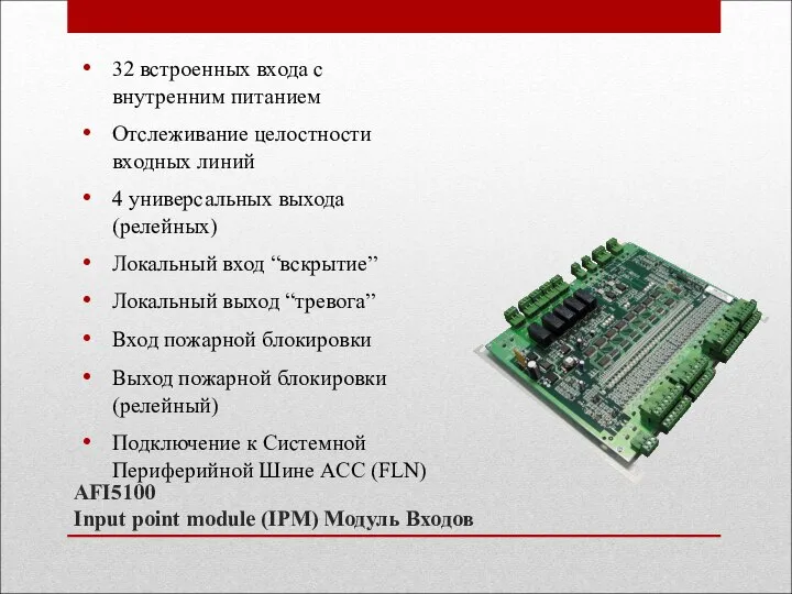 AFI5100 Input point module (IPM) Модуль Входов 32 встроенных входа с