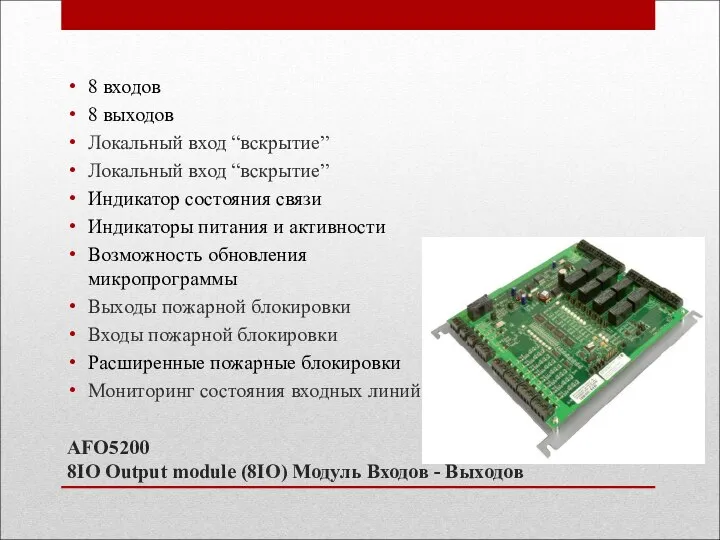 AFO5200 8IO Output module (8IO) Модуль Входов - Выходов 8 входов