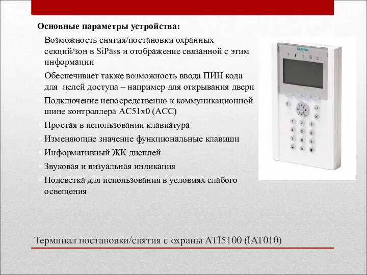 Терминал постановки/снятия с охраны ATI5100 (IAT010) Основные параметры устройства: Возможность снятия/постановки