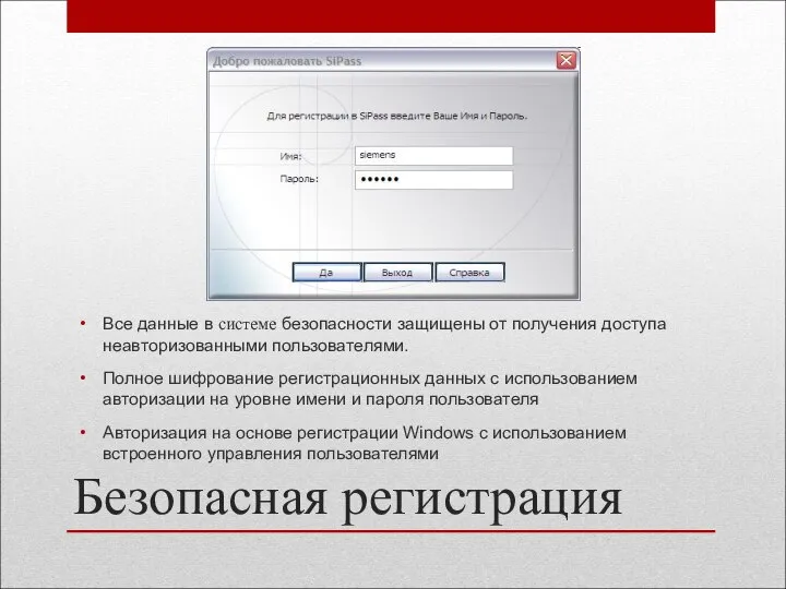 Безопасная регистрация Все данные в системе безопасности защищены от получения доступа