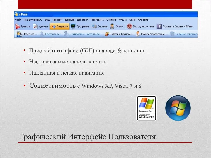 Графический Интерфейс Пользователя Простой интерфейс (GUI) «наведи & кликни» Настраиваемые панели