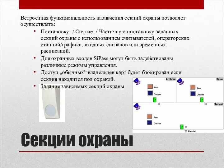 Секции охраны Встроенная функциональность назначения секций охраны позволяет осуществлять: Постановку- /