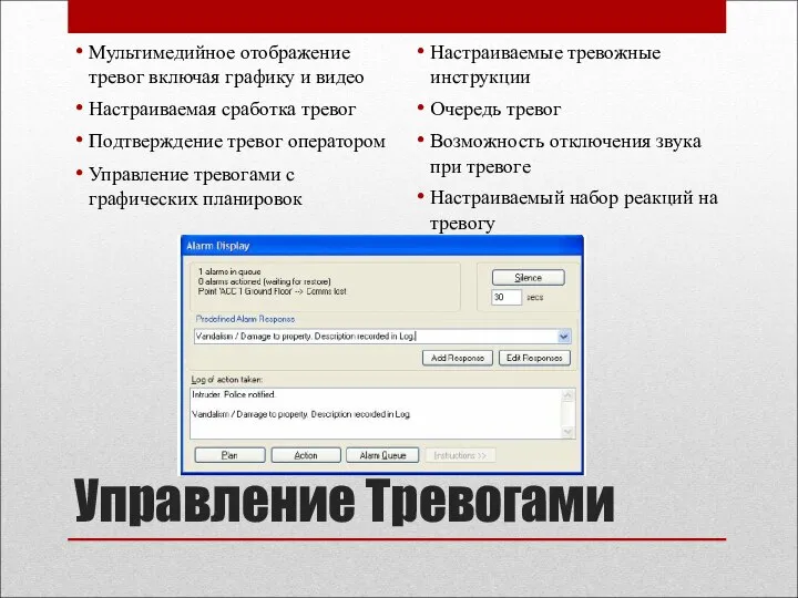 Управление Тревогами Мультимедийное отображение тревог включая графику и видео Настраиваемая сработка