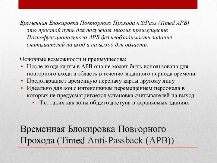 Временная Блокировка Повторного Прохода (Timed Anti-Passback (APB)) Временная Блокировка Повторного Прохода