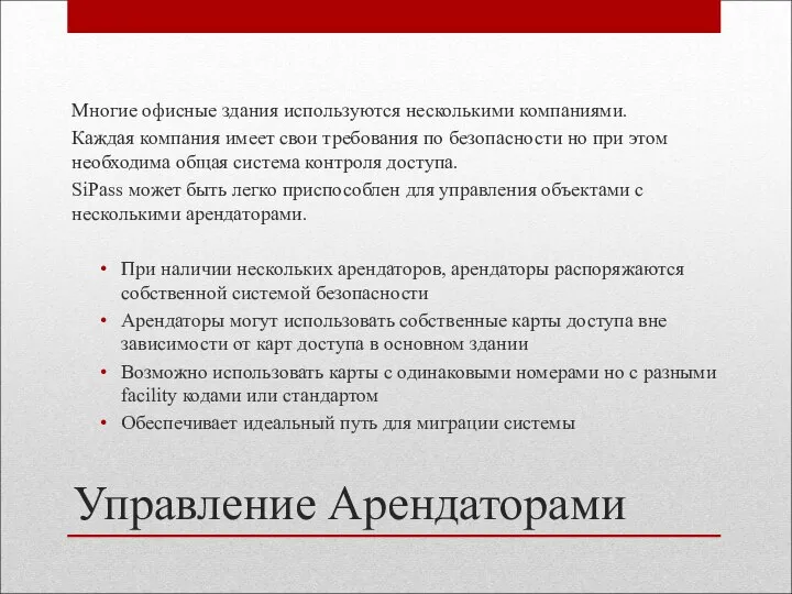 Управление Арендаторами Многие офисные здания используются несколькими компаниями. Каждая компания имеет