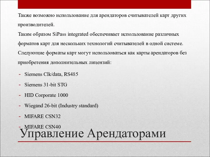 Управление Арендаторами Siemens Clk/data, RS485 Siemens 31-bit STG HID Corporate 1000