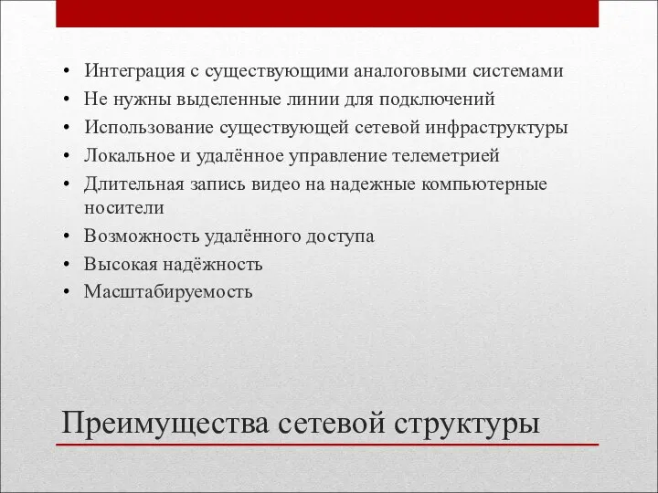 Преимущества сетевой структуры Интеграция с существующими аналоговыми системами Не нужны выделенные