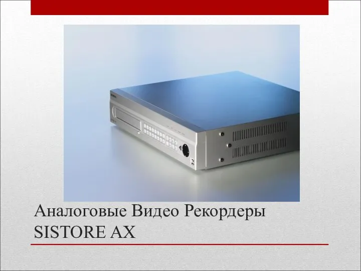 Аналоговые Видео Рекордеры SISTORE AX