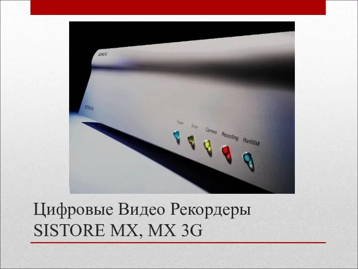 Цифровые Видео Рекордеры SISTORE MX, MX 3G