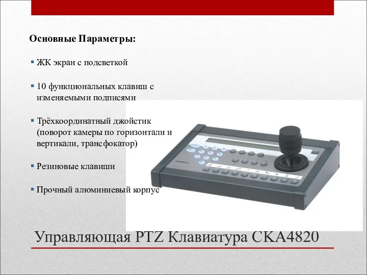 Управляющая PTZ Клавиатура CKA4820 Основные Параметры: ЖК экран с подсветкой 10