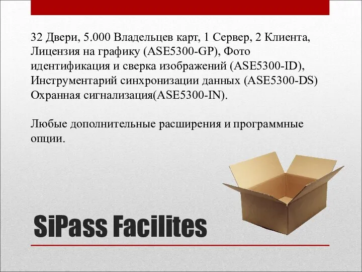SiPass Facilites 32 Двери, 5.000 Владельцев карт, 1 Сервер, 2 Клиента,