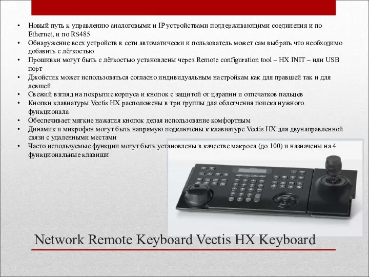 Network Remote Keyboard Vectis HX Keyboard Новый путь к управлению аналоговыми