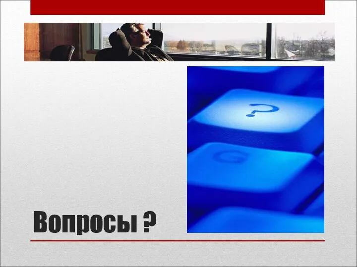 Вопросы ?