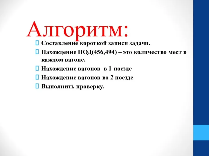 Алгоритм: Составление короткой записи задачи. Нахождение НОД(456,494) – это количество мест