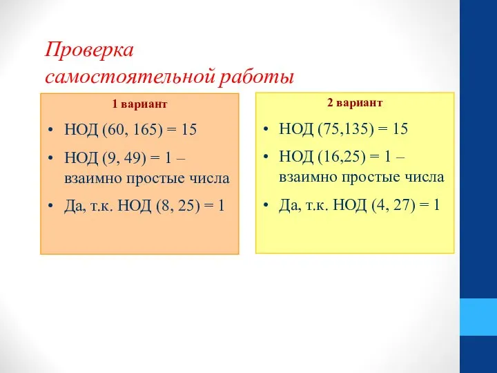 Проверка самостоятельной работы 1 вариант НОД (60, 165) = 15 НОД