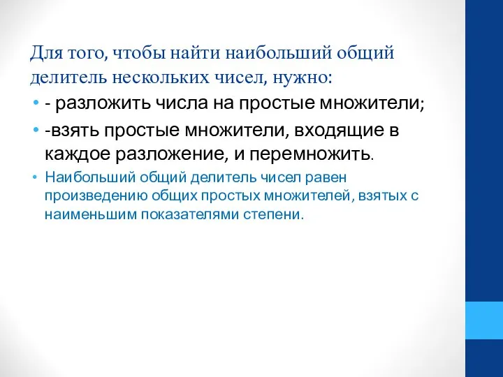 Для того, чтобы найти наибольший общий делитель нескольких чисел, нужно: -