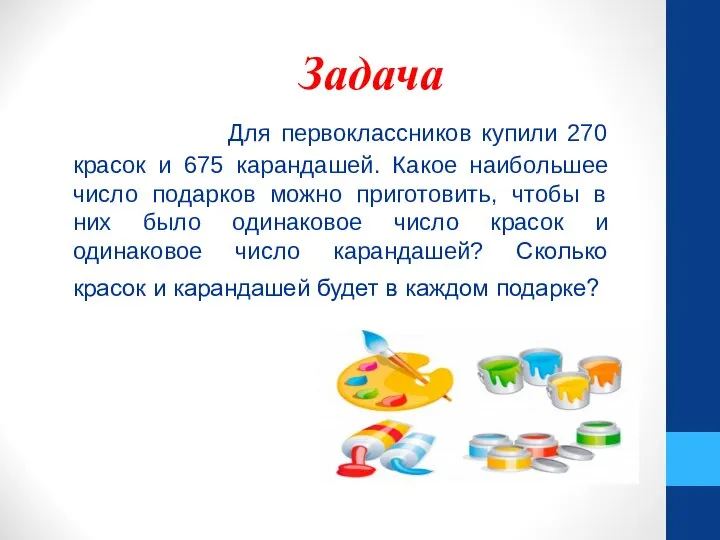 Задача Для первоклассников купили 270 красок и 675 карандашей. Какое наибольшее