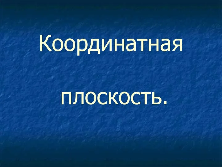 Координатная плоскость.