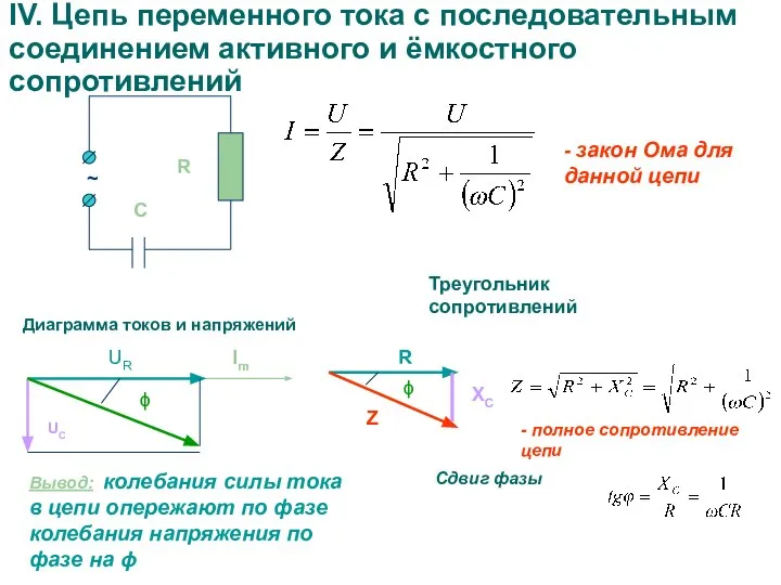 IV. Цепь переменного тока с последовательным соединением активного и ёмкостного сопротивлений