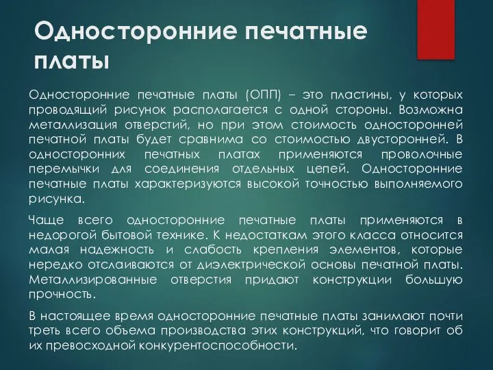 Односторонние печатные платы Односторонние печатные платы (ОПП) – это пластины, у