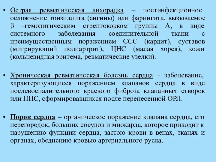 Острая ревматическая лихорадка – постинфекционное осложнение тонзиллита (ангины) или фарингита, вызываемое