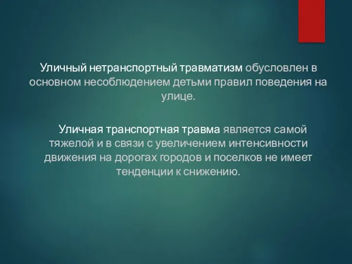 Уличный нетранспортный травматизм обусловлен в основном несоблюдением детьми правил поведения на