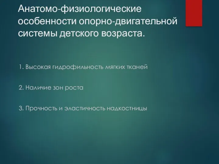 Анатомо-физиологические особенности опорно-двигательной системы детского возраста. 1. Высокая гидрофильность мягких тканей