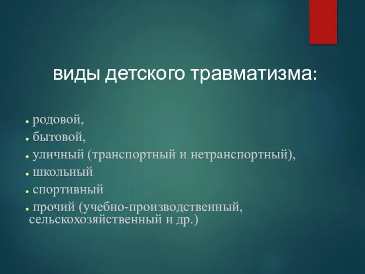 виды детского травматизма: родовой, бытовой, уличный (транспортный и нетранспортный), школьный спортивный прочий (учебно-производственный, сельскохозяйственный и др.)