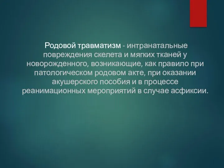 Родовой травматизм - интранатальные повреждения скелета и мягких тканей у новорожденного,