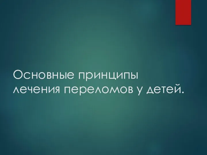 Основные принципы лечения переломов у детей.