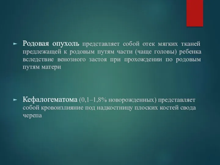 Родовая опухоль представляет собой отек мягких тканей предлежащей к родовым путям