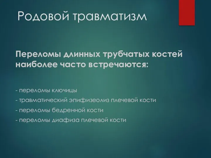 Родовой травматизм Переломы длинных трубчатых костей наиболее часто встречаются: - переломы