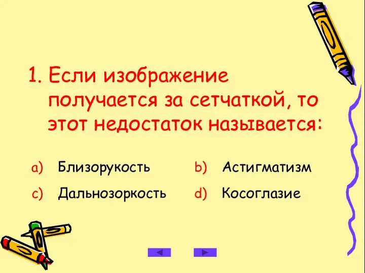 1. Если изображение получается за сетчаткой, то этот недостаток называется: