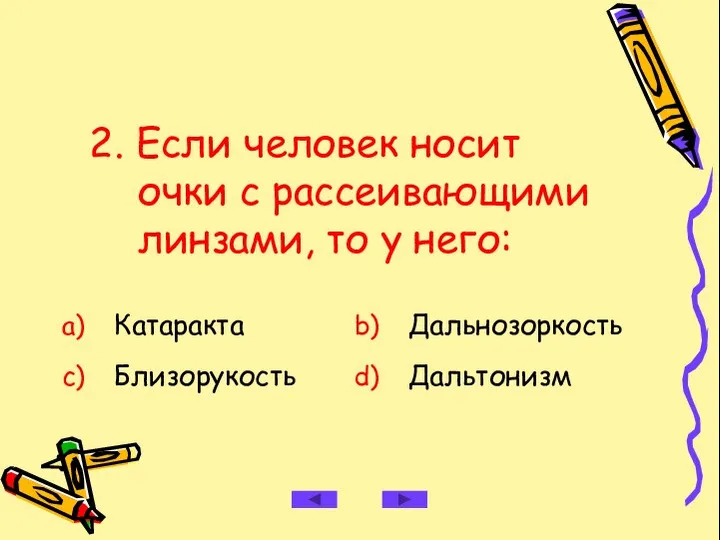 2. Если человек носит очки с рассеивающими линзами, то у него: