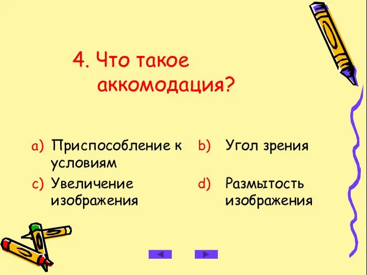 4. Что такое аккомодация?